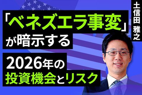 ［動画］「ベネズエラ事変」が暗示する、2026年の投資機会とリスク