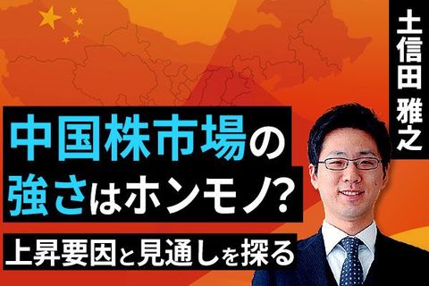 ［動画で解説］中国株式市場の強さはホンモノ？上昇要因と見通しを探る