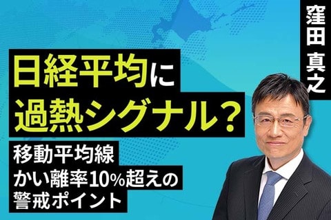 ［動画で解説］日経平均に過熱シグナル？13週移動平均からのかい離15％超