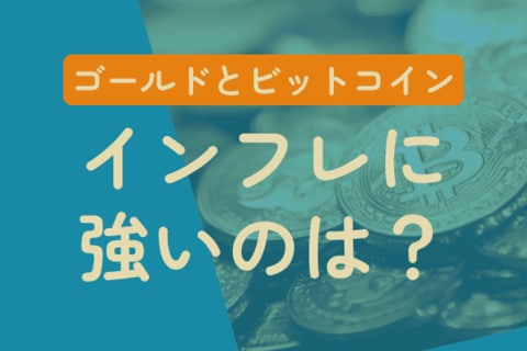 12万ドルの最高値を更新！ビットコインはインフレヘッジなのか？