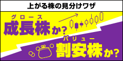 成長株か？割安株か？