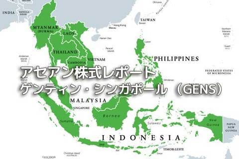 シンガポール【ゲンティン・シンガポール（GENS）】