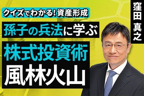 ［動画］孫子の兵法に学ぶ、株式投資術百里にして利を争えば・・・【クイズでわかる！資産形成】