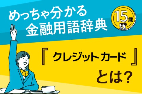 「クレジットカード」とは？―めっちゃ分かる！金融用語辞典―