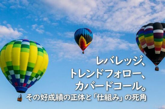 レバレッジ、トレンドフォロー、カバードコール。その好成績の正体と「仕組み」の死角