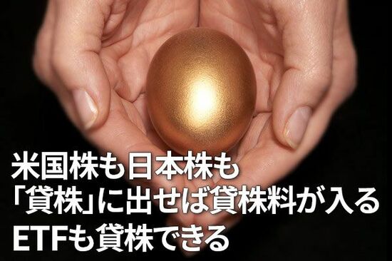 米国株も日本株も「貸株」に出せば貸株料が入る、ETFも貸株できる（窪田真之）