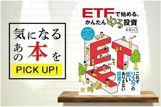 『ETFで始める、かんたんゆる投資【書籍紹介】