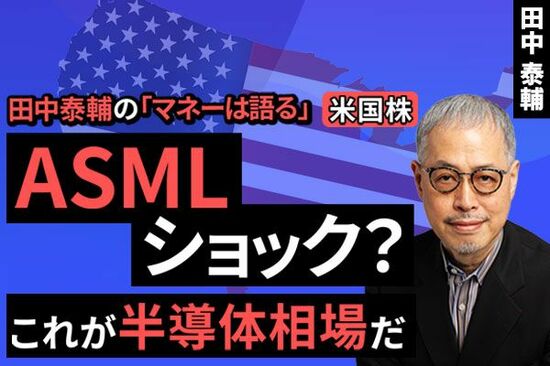 ［動画で解説］【米国株】ASMLショック？これが半導体相場だ