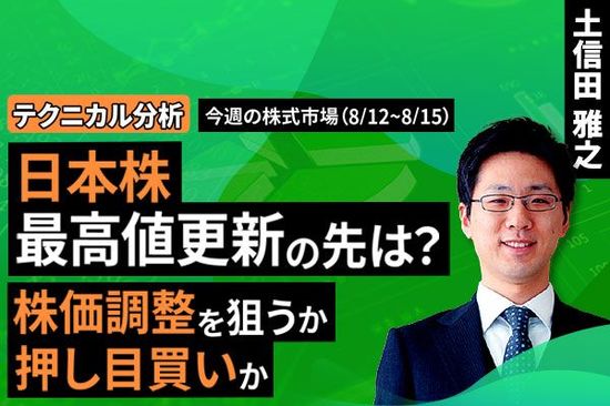 ［動画で解説］【テクニカル分析】今週の株式市場 最高値をうかがう日本株 上昇相場の行方をどう見る？＜チャートで振り返る先週の株式市場と今週の見通し＞