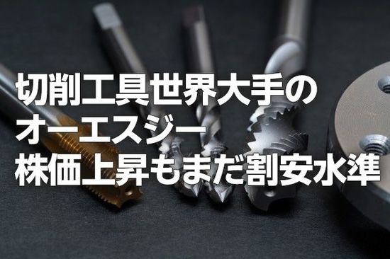 切削工具大手オーエスジー：株価上昇も、まだ割安水準（西 勇太郎）