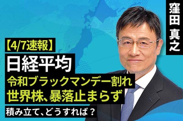 動画で解説］【速報】4/7 日経平均、令和ブラックマンデー割れ。世界株