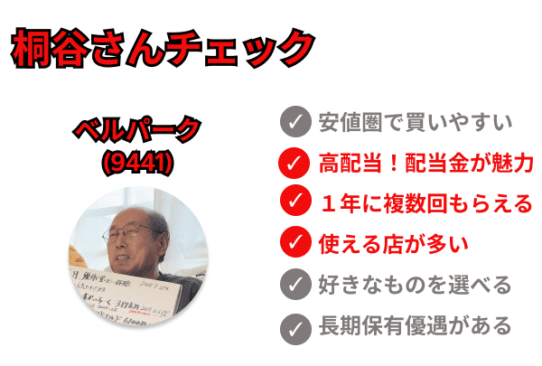 桐谷さんチェック　ベルパーク
