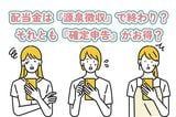 配当金の税金、払いすぎていない?知らないと損する『確定申告』の基本