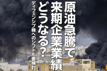 原油急騰で来期企業業績どうなる?ディフェンシブ株へのシフトも要検討(窪田真之)