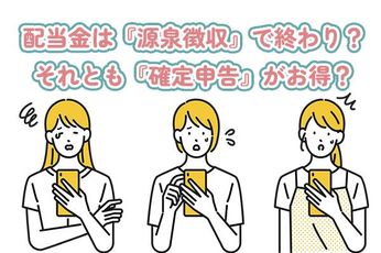 配当金の税金、払いすぎていない?知らないと損する『確定申告』の基本
