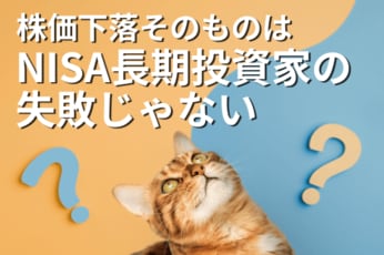 「株価は戻る」成功体験のために。株価下落そのものは、NISA長期投資家の失敗じゃない！