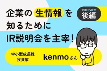情報戦で個人投資家が機関投資家に勝つには？中小型成長株投資家・kenmoさんインタビュー［後編］
