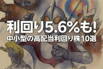 利回り5.6%も!中小型の高配当利回り株10選(窪田真之)