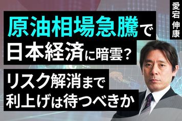 ［動画］原油相場急騰で日本経済に暗雲？リスク解消まで利上げは待つべきか