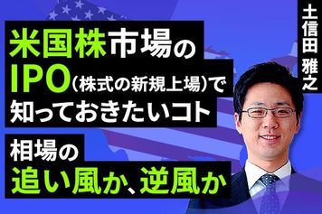［動画］米国株市場のIPOで知っておきたいコト。相場の追い風か逆風か