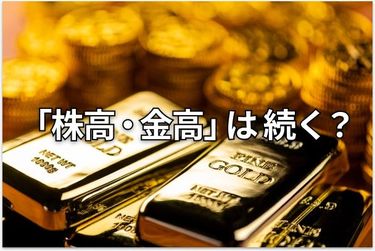 大予測】2026年も株と金（ゴールド）が最高値を更新する | トウシル