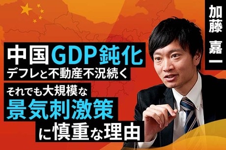 ［動画で解説］中国GDP鈍化、デフレと不動産不況続く。それでも大規模な景気刺激策に慎重な理由