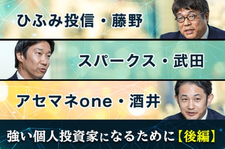 レオス藤野×スパークス武田×アセマネone酒井：強い個人投資家になるために必要なこと〔後編〕