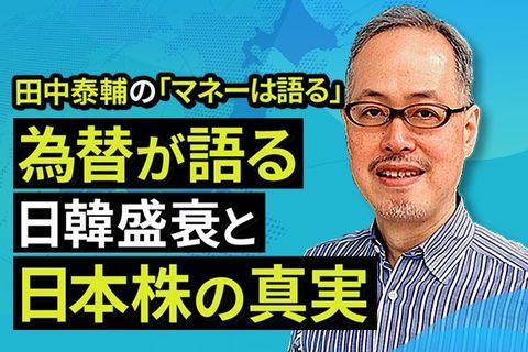 ［動画で解説］為替が語る 日韓盛衰と日本株の真実