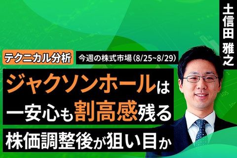 ［動画で解説］【テクニカル分析】今週の株式市場 「ジャクソンホール」後の楽観とエヌビディア決算～短期の上振れと中長期の天井感～＜チャートで振り返る先週の株式市場と今週の見通し＞