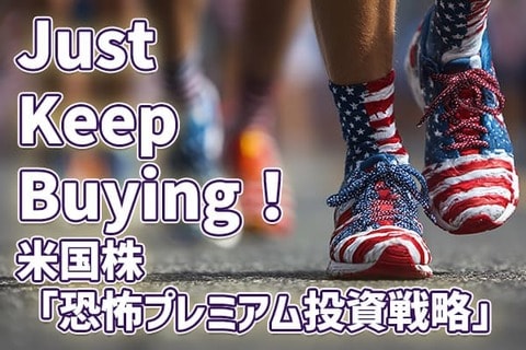 米国株の「恐怖プレミアム投資戦略」：恐怖感に負けずJust Keep Buying！