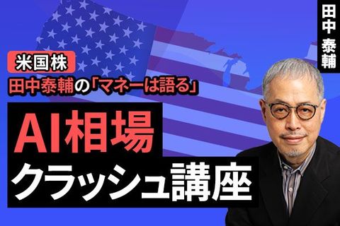 ［動画で解説］【米国株】AI相場クラッシュ講座