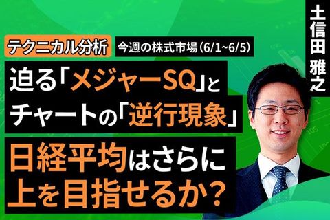 ［動画］【テクニカル分析】今週の株式市場　迫る「メジャーSQ」とチャートの「逆行現象」 日経平均はさらに上を目指せるか？＜チャートで振り返る先週の株式市場と今週の見通し＞