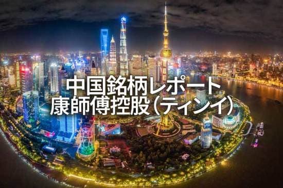 康師傅控股（ティンイ）