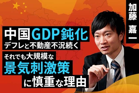 ［動画で解説］中国GDP鈍化、デフレと不動産不況続く。それでも大規模な景気刺激策に慎重な理由