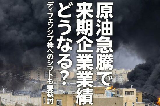 原油急騰で来期企業業績どうなる？ディフェンシブ株へのシフトも要検討（窪田真之）