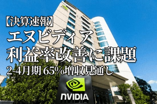 【決算速報】エヌビディア、利益率改善に課題。2-4月期65%増収見通し
