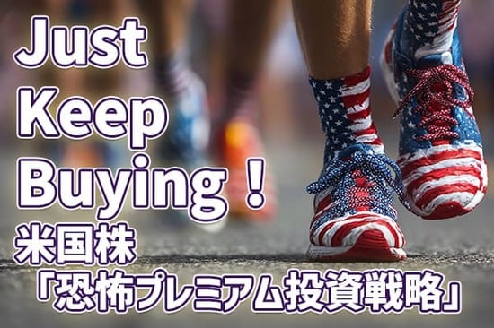 米国株の「恐怖プレミアム投資戦略」：恐怖感に負けずJust Keep Buying！