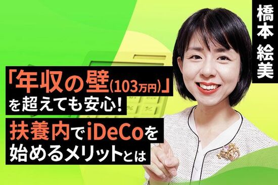 ［動画で解説］「年収の壁」を超えても安心！扶養内でiDeCoを始めるメリットとは