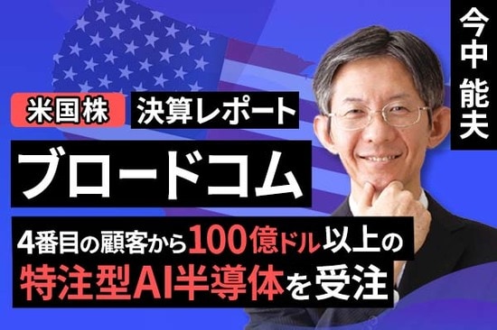 ［動画で解説］決算レポート：ブロードコム（4番目の顧客から100億ドル以上の特注型AI半導体を受注）