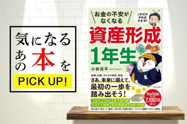 『これだけやれば大丈夫！ お金の不安がなくなる資産形成1年生