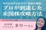 「98％の人はS＆P500でいい」ウォール街を知る投資家の米国株実践論：米国株アナリスト・まりーさんインタビュー後編