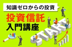 知識ゼロからの投資・投資信託入門講座