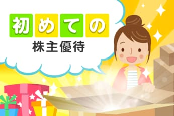 【初心者の株主優待１】初めての株主優待 楽しみ方と銘柄選び