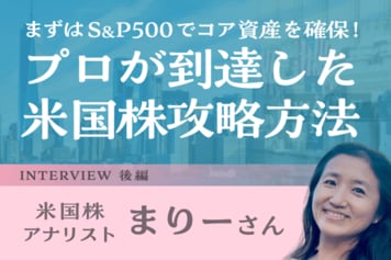 「98％の人はS＆P500でいい」ウォール街を知る投資家の米国株実践論：米国株アナリスト・まりーさんインタビュー後編
