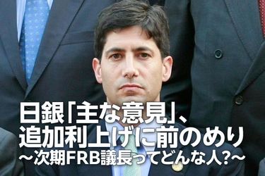 日銀「主な意見」、追加利上げに前のめり～次期FRB議長ってどんな人