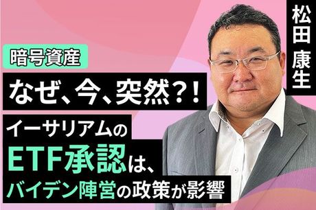 ［動画で解説］6月のビットコイン見通し～突然、イーサリアムETFが承認された政治的背景