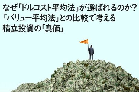 なぜ「ドルコスト平均法」が選ばれるのか？「バリュー平均法」との比較で考える積立投資の「真価」