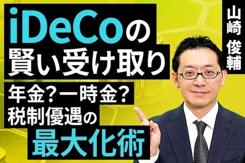 ［動画］iDeCoの賢い受け取り：年金？一時金？税制優遇の最大化術