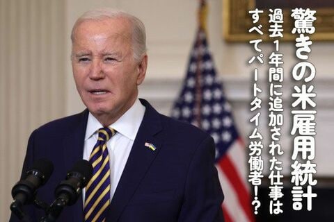 驚きの米雇用統計：過去1年間に追加された仕事はすべてパートタイム労働者！？