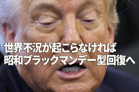 世界不況が起こらなければ昭和ブラックマンデー型回復へ（窪田真之）